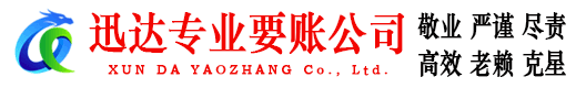 袁州迅达讨债公司